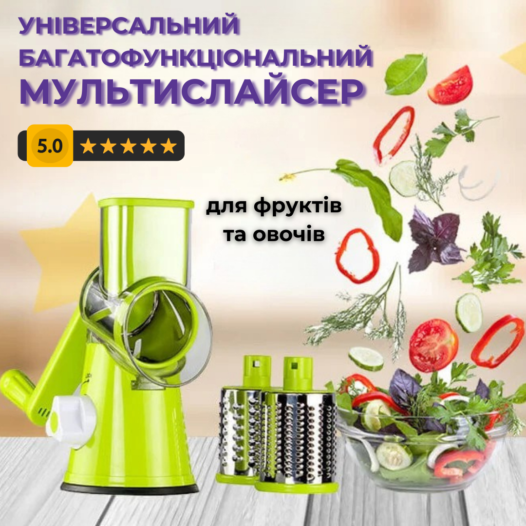 Універсальний багатофункціональний мультислайсер